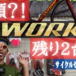 【S-WORKS 激安！残り２台！】サイクルセンターサンワさんに並ぶS-WORKS ご紹介！！