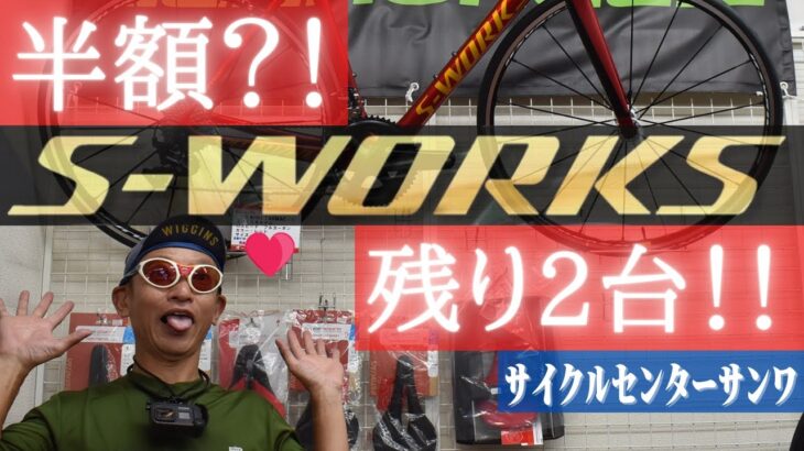 【S-WORKS 激安！残り２台！】サイクルセンターサンワさんに並ぶS-WORKS ご紹介！！