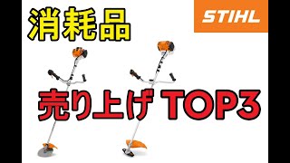 STIHL　スチール　刈払機・草刈機　消耗品売り上げ　TOP３のご紹介　当店のね