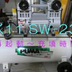 エアーコンプレッサー SW-231再起動充填時間