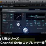 Steinberg URシリーズ「Morphing Channel Strip」コンプレッサー編（Sleepfreaks DTMスクール）