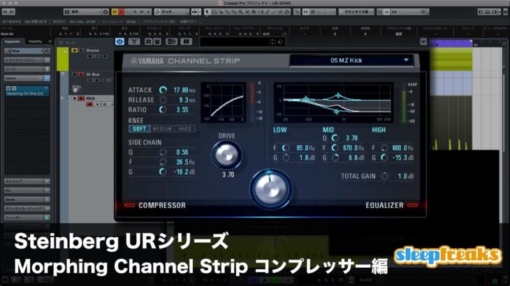 Steinberg URシリーズ「Morphing Channel Strip」コンプレッサー編（Sleepfreaks DTMスクール）