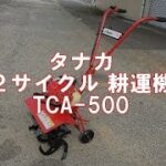 タナカ　２サイクル 耕運機 TCA- 500　製品説明