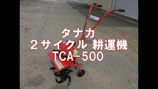 タナカ　２サイクル 耕運機 TCA- 500　製品説明