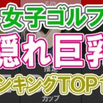 【女子ゴルフ】隠れ巨乳ランキングTOP10