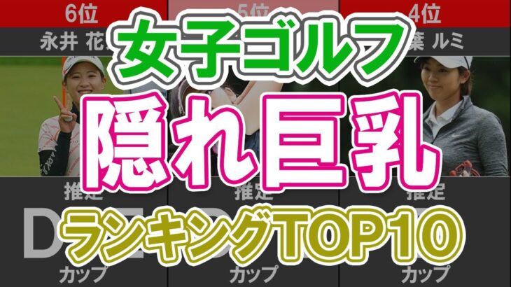 【女子ゴルフ】隠れ巨乳ランキングTOP10