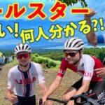 オールスター勢揃い!ロードバイクのスター選手何人分かる？ Tokyo olympic course ride 2020