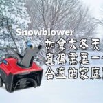 加拿大冬天真得需要一个合适的家庭除雪机（ Toro 518 ZE Snowblower ）