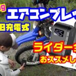 【燃費改善・タイヤの消耗改善】USB充電式　小型エアコンプレッサー　全てのライダーへおススメしたい　キャンプにも使える＃旅好きライダー＃旅好きライダーチャンネル＃バイク用品＃キャンプ用品