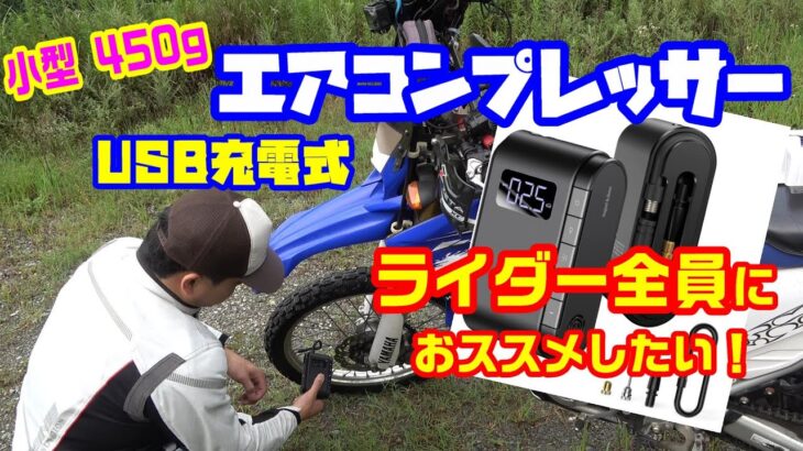 【燃費改善・タイヤの消耗改善】USB充電式　小型エアコンプレッサー　全てのライダーへおススメしたい　キャンプにも使える＃旅好きライダー＃旅好きライダーチャンネル＃バイク用品＃キャンプ用品