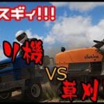 激しｽｷﾞｨ！！草刈り機 VS 草刈り機がアツすぎる