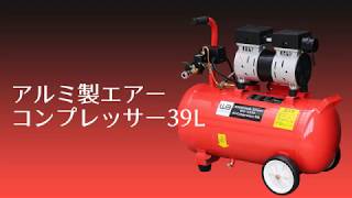 静音アルミ製オイルレスエアーコンプレッサーWB-39L