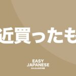 What I recently bought / 最近買ったもの (with CC) #162 EASY JAPANESE Japanese Podcast for beginners