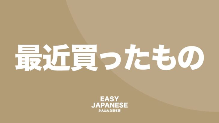 What I recently bought / 最近買ったもの (with CC) #162 EASY JAPANESE Japanese Podcast for beginners