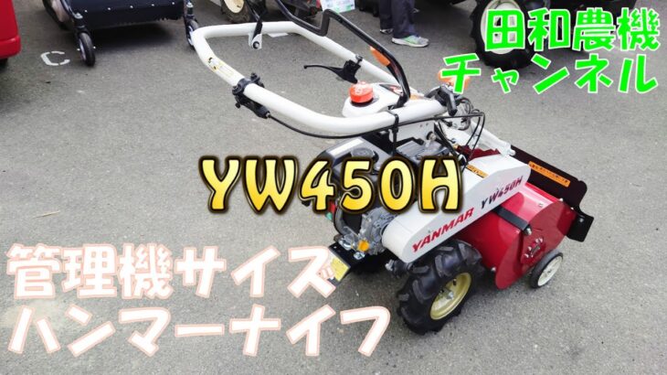 ヤンマーコンパクトハンマーナイフモアYW450H（歩行型草刈機）