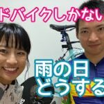 雨の日のサイクリスト夫婦って、どないしてんの？　しゃぶ葉　Y’s road パンダーニ　ZWIFT　86Km【ロードバイク夫婦 Vlog】