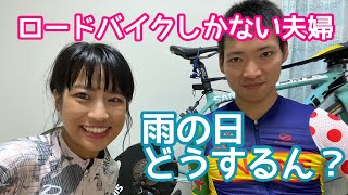 雨の日のサイクリスト夫婦って、どないしてんの？　しゃぶ葉　Y’s road パンダーニ　ZWIFT　86Km【ロードバイク夫婦 Vlog】