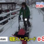 和同電動除雪機 e-SB80≪除雪機ネット≫