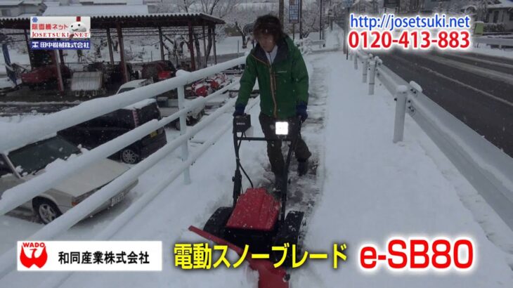 和同電動除雪機 e-SB80≪除雪機ネット≫