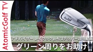 アドバイザー レイクック p.471 チッパー ゴルフ説明動画 試打