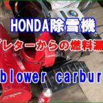 【除雪機】ホンダ除雪機　キャブレターからの燃料漏れ修理 snow blower carburetor