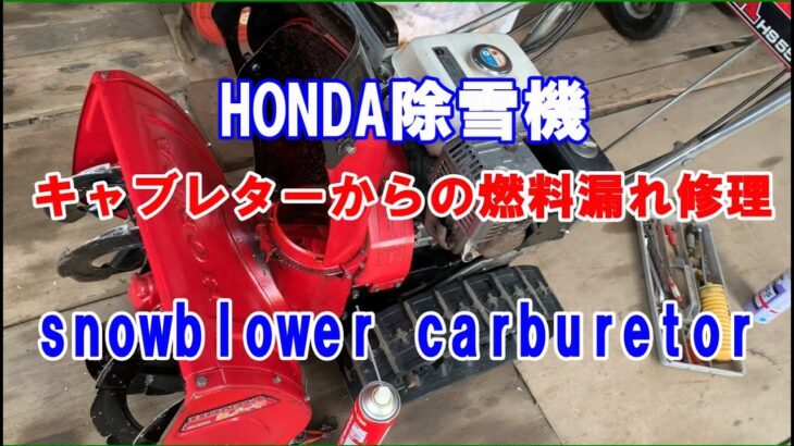 【除雪機】ホンダ除雪機　キャブレターからの燃料漏れ修理 snow blower carburetor