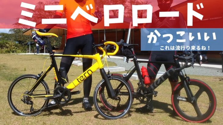 【愛車チェック】【ミニベロで六甲ヒルクライム】素敵なtern2台🚴