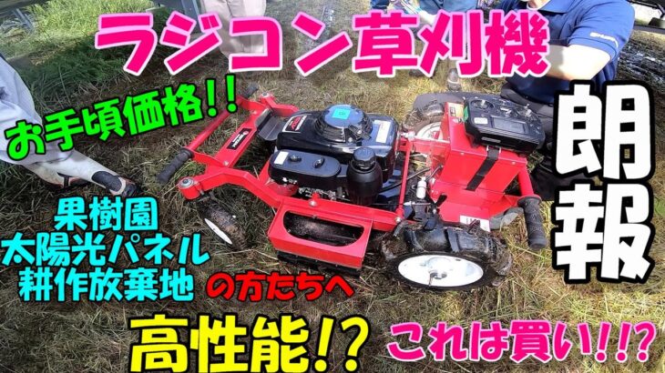 ゼノアのラジコン草刈機!!!!!百聞は一見にしかず!!!ラジコン草刈機の実力は凄かった。