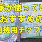 農家が使っているおすすめの草刈機用チップソーの紹介