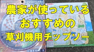 農家が使っているおすすめの草刈機用チップソーの紹介