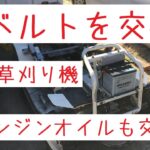 乗用草刈り機オーレックのベルト交換及びエンジンオイル・フィルター交換しました。