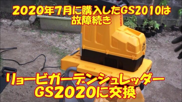 ２０２０年１０月１１日　リョービガーデンシュレッダーＧＳ２０２０に機種変更