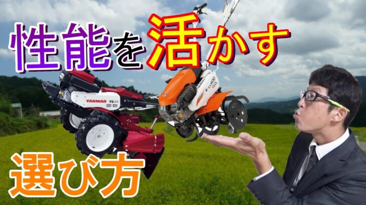 【非効率？】耕うん機や管理機の選び方。さっさとトラクターを買ったほうがいい、とは限らない最適化の道