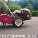 家庭菜園　耕運機の運転方法