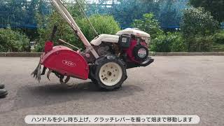 家庭菜園　耕運機の運転方法