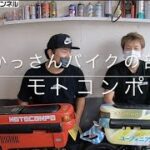 かっさんバイクの部屋「モトコンポの人登場」