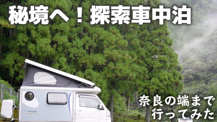 軽キャンピングカーで奈良の果てへ！熊の生息地紀伊山地でおっさん一人車中泊