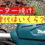 充電式草刈機　モーター焼け　修理代はいくらかかる？