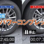 【比較検証】吐出量４倍のハイパワーコンプレッサーとエアーコンプレッサーを比較！