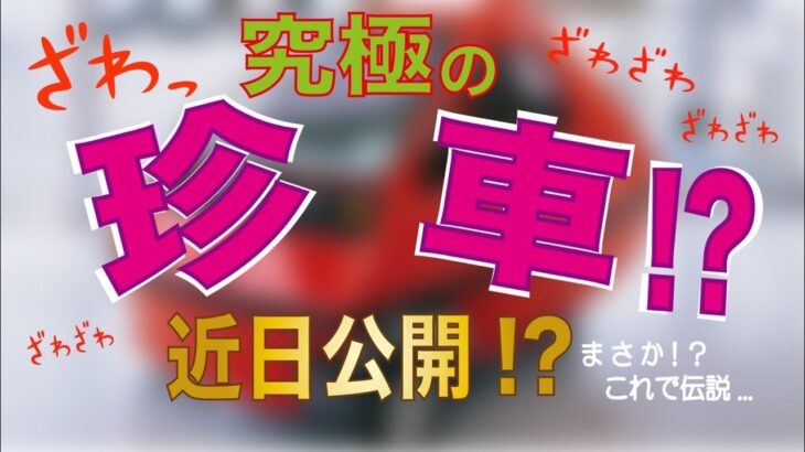 次回予告「次の伝説バイクか？究極レアカーその名も」