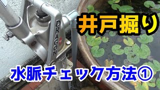 水脈チェック①（井戸掘り用）