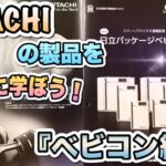 【コンプレッサー】日立ベビコンを学ぼう！新機種の情報も！？専門店が教える選定の知識を紹介！