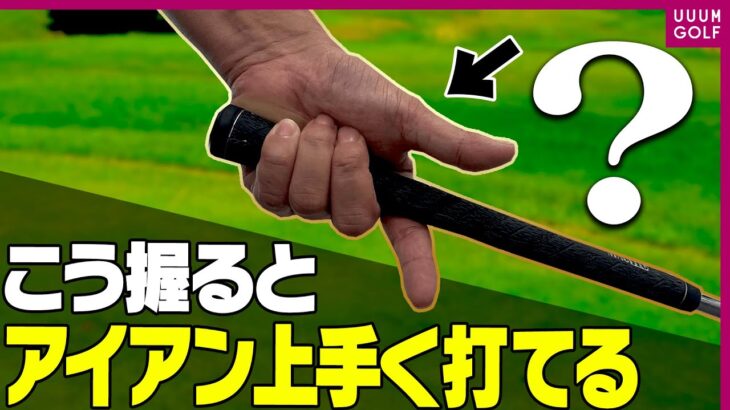 アイアンでボールの芯を捉えやすくなるワザ！あの超一流プロが”ショット前にしている事”をとにかく真似るべし！！【スイングモノマネ】【レッスン】【須藤裕太】【進藤がゆく！（仮）】