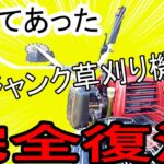 ジャンク草刈り機のキャブレターを掃除したら完全復活しました