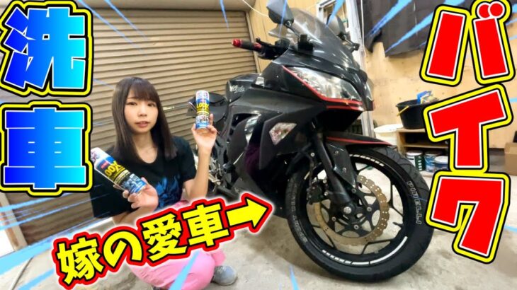 嫁のバイクを洗車してみた！