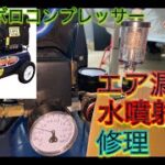 【工具】エア漏れ・水噴射のコンプレッサーを修理してみた