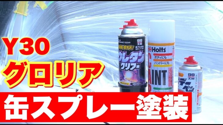 【セドリック】缶スプレーでどこまで仕上がるか？【板金塗装】