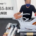 【有酸素運動に便利】モーションズフィットスピンバイクの組立解説