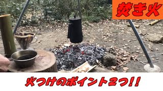 【焚き火】火付けのポイントは２つ!!たまには焚き火を娯楽としてやってみる。楽しい！！！竹林整備と焚き火を掛け合わせる!!里山整備と炭づくりを掛け合わせる!!#稲屋の田舎チャンネル