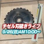 【マキタ】チゼル刃を砥ぐだけのライブ